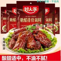 在飛比找蝦皮購物優惠-『仲景膳食』 好人家糖醋排骨調味料160g(內含2小包) 糖