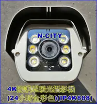 在飛比找Yahoo!奇摩拍賣優惠-(N-CITY)8.0 Megapixels防護罩暖光4K攝