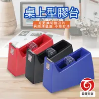 在飛比找蝦皮商城優惠-SDI手牌 桌上型膠帶台 0505B 文具用品 美工小物 膠