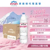 在飛比找鮮拾優惠-【evian依雲】 天然礦泉水(寶特瓶1500ml/12入)