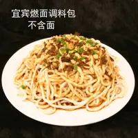 在飛比找淘寶網優惠-宜賓燃面調料包不含麵條 四川特產宜賓燃面 重慶小面調料 60