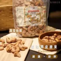 在飛比找森森購物網優惠-【HUYNH GIA】越南鹽味帶皮腰果500g*6包