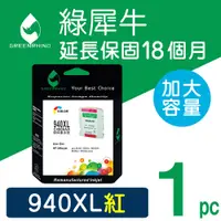 在飛比找松果購物優惠-【綠犀牛】for HP NO.940XL (C4908A) 