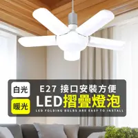 在飛比找PChome24h購物優惠-【五葉LED折疊燈】 E27 車庫燈 飛碟燈 葉子燈 帳篷露