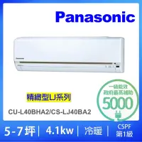 在飛比找momo購物網優惠-【Panasonic 國際牌】5-7坪LJ精緻型4.1kw變