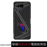 在飛比找蝦皮商城優惠-華碩電競散熱殼 Rog 8 Pro ROG 7 ROG 6 