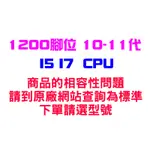 INTEL CORE I5 I7 1200 腳位 10-11代 CPU