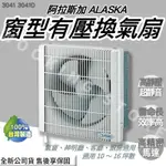 ◍有間百貨◍｜✨熱銷品牌✨ 阿拉斯加 ALASKA 窗型有壓換氣扇 3041 ｜超靜音通風扇 浴室通風扇 110V