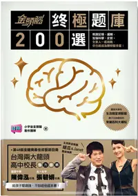 在飛比找誠品線上優惠-金頭腦之終極題庫200選