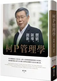 在飛比找PChome24h購物優惠-柯P管理學：價值，領導，創新(軟精裝)