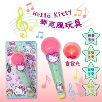 在飛比找樂天市場購物網優惠-日本MARUKA Hello Kitty麥克風玩具｜發光玩具