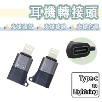 在飛比找蝦皮購物優惠-Type-c 轉 Lightning 轉接頭 DAC 小尾巴