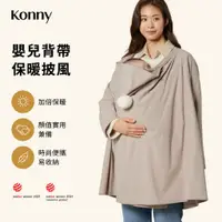 在飛比找蝦皮購物優惠-韓國Konny 嬰兒背帶保暖披風-無袖馬甲款 長袖外套款 秋