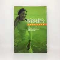 在飛比找旋轉拍賣優惠-我看見聲音 王曉書聽不見的故事 大田