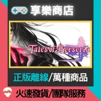 在飛比找蝦皮購物優惠-【享樂電玩】全DLC 時空幻境 緋夜傳奇 Tales of 