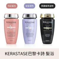 在飛比找蝦皮商城精選優惠-🐻[現貨✨熱銷新品🔥] KERASTASE 巴黎卡詩 髮浴 