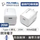 ※ 欣洋電子 ※ POLYWELL 20W快充頭 PD迷你快充頭 Type-C充電頭 充電器 豆腐頭 (PW15-T05-A006) 適用蘋果 iPhone 安卓 平板 電子材料