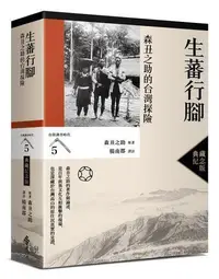 在飛比找露天拍賣優惠-生蕃行腳:森丑之助的台灣探險(台灣調查時代5)(典藏紀念版)