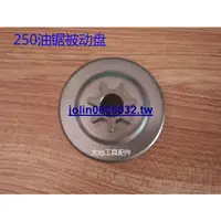 在飛比找蝦皮購物優惠-STIHL斯蒂爾MS250/MS251離合碟被動盤/油鋸配件