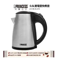 在飛比找PChome商店街優惠-【PRINCESS荷蘭公主】 0.5L雙電壓快煮壺 2360