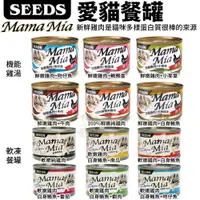 在飛比找樂天市場購物網優惠-SEEDS 惜時 聖萊西 MamaMia貓餐罐【單罐】85g