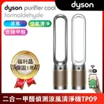 全新福利品 DYSON PURIFIER COOL FORMALDEHYDE甲醛偵測清淨機TP09