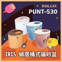 在飛比找露天拍賣優惠-日本 IRIS PUNT-530 蝸居桶式貓砂盆 立體式防潑