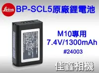 在飛比找Yahoo!奇摩拍賣優惠-＠佳鑫相機＠（全新）LEICA BP-SCL5 原廠鋰電池#