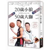 在飛比找蝦皮商城優惠-20歲小狼50歲大獅(父子世代的Men's Talk)(謝文