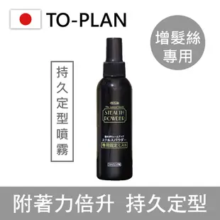 髮悅蓬增髮絲 25g一瓶 日本TO-PLAN 增髮纖維 髮粉 纖維式假髮 增髮粉 吸附力再提升