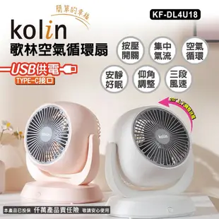 現貨 歌林 8吋空氣循環扇 KF-DL4U18 白 粉 風扇 電風扇 小風扇 桌扇 小桌扇 涼風扇 電風扇 對流扇 靜音