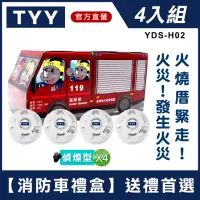 在飛比找momo購物網優惠-【TYY】住宅用火災警報器-旗艦款/偵煙型/4入組消防車禮盒