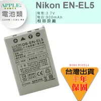 在飛比找蝦皮購物優惠-🍎 NIKON EN-EL5 ENEL5 鋰電池 Coolp
