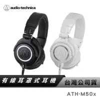 在飛比找蝦皮購物優惠-鐵三角ATH-M50X有線耳罩式耳機🎧