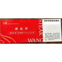 在飛比找蝦皮購物優惠-王品牛排餐券 全省通用券 無使用期限 限桃園面交