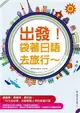 出發！袋著日語去旅行：行程規劃網站分析、全書羅馬拼音標示，不會日文也能輕鬆趴趴走！