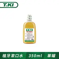 在飛比找PChome24h購物優惠-T.KI 漱口水350ml (植牙專用)