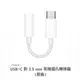 APPLE USB-C 對 3.5 mm 耳機插孔轉接器【eYeCam】iPhone Type-C 接孔 音訊線 轉接頭