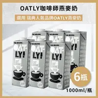 在飛比找屈臣氏網路商店優惠-OATLY 【OATLY】咖啡師燕麥奶1000ml*6瓶-箱