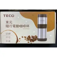 在飛比找蝦皮購物優惠-TECO東元 隨行電動咖啡機  咖啡杯 研磨機 咖啡壺