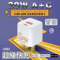 在飛比找Yahoo奇摩購物中心優惠-MOBIA摩比亞 MP-20W 賞金系列 A+C充電器 充電