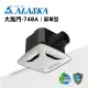 ALASKA 浴室無聲換氣扇 大風門-748A(豪華型) 110V/220V 通風扇 排風扇