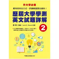 在飛比找金石堂優惠-歷屆大學學測英文試題詳解（2）