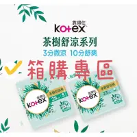 在飛比找蝦皮購物優惠-【箱購】 Kotex 靠得住 茶樹舒涼棉(涼感衛生棉) 日用