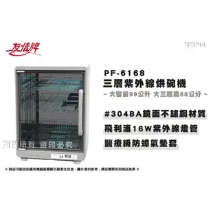 友情牌 99公升三層紫外線烘碗機 PF-6168