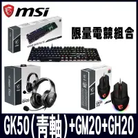 在飛比找PChome24h購物優惠-MSI微星 電競組合GK50(青軸) GM20電競鼠 GH2