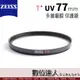 蔡司 ZEISS T*UV 77mm 高品質 多層鍍膜 保護鏡