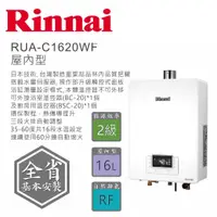 在飛比找蝦皮商城優惠-林內牌 Rinnai 16公升 數位恆溫強制排氣 熱水器 R