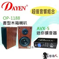 在飛比找Yahoo!奇摩拍賣優惠-【Dayen超值音響區】《教學達人》＊(AVX-5) 迷你擴