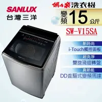 在飛比找Yahoo奇摩購物中心優惠-SANLUX 台灣三洋 15KG 變頻超音波直立式洗衣機 (